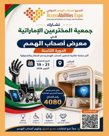 إكسبو أكسس أبيلتيز 2026 هذا أكتوبر في مركز دبي التجاري العالمي